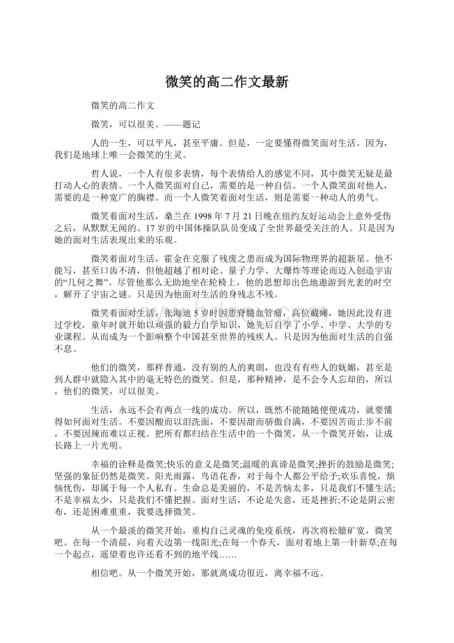 微笑的高二作文最新Word文件下载.docx