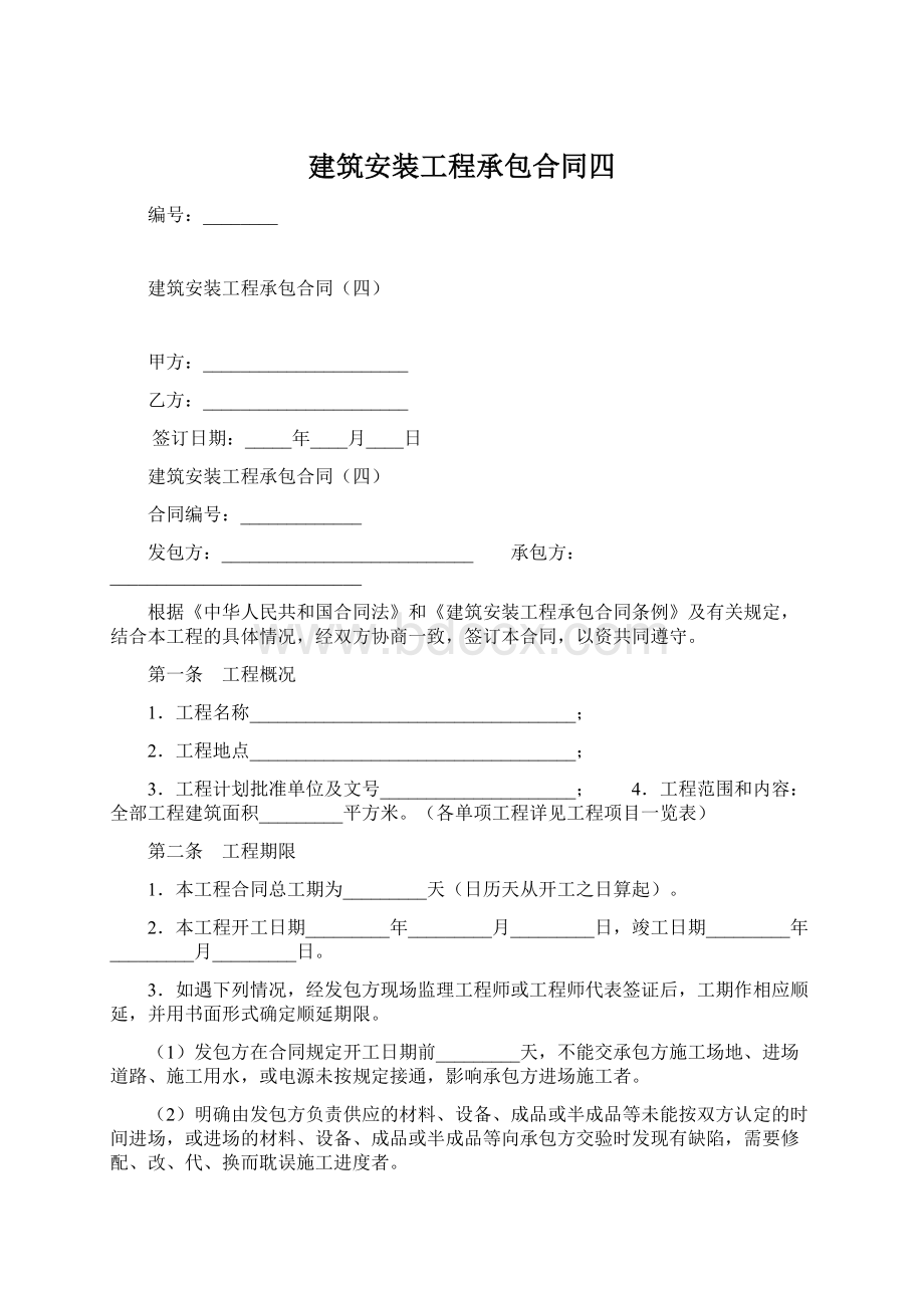 建筑安装工程承包合同四Word文档格式.docx_第1页