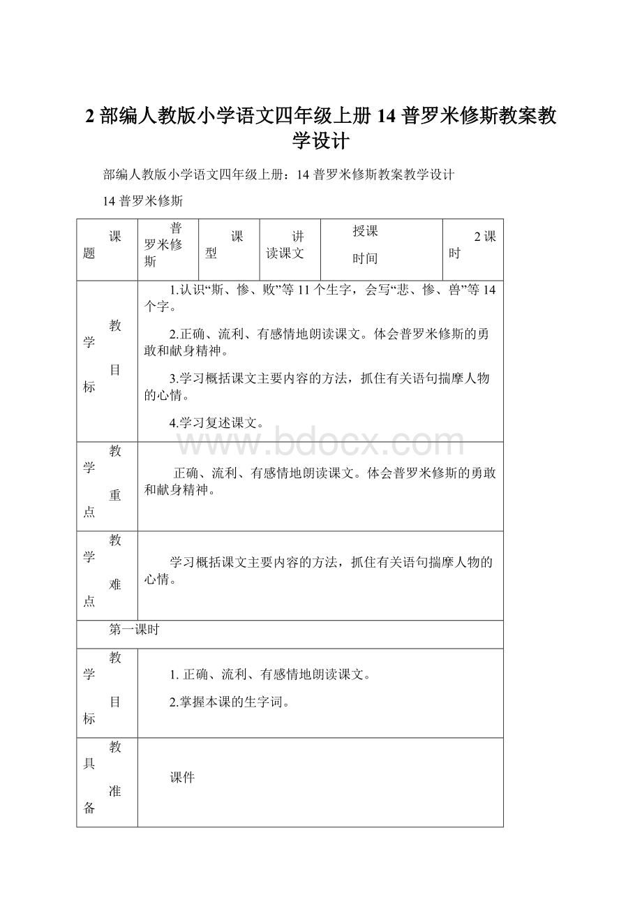 2部编人教版小学语文四年级上册14 普罗米修斯教案教学设计.docx_第1页