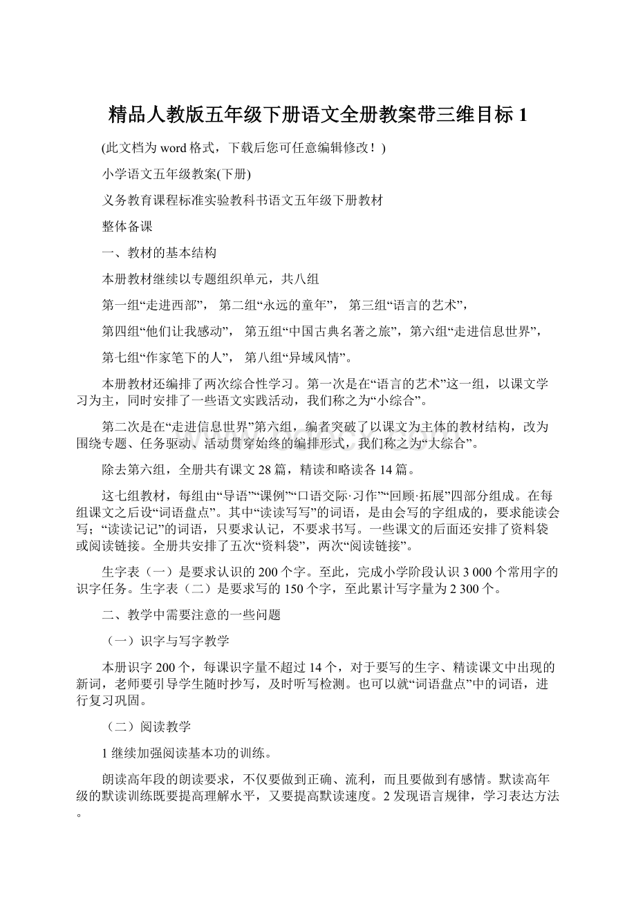 精品人教版五年级下册语文全册教案带三维目标1.docx