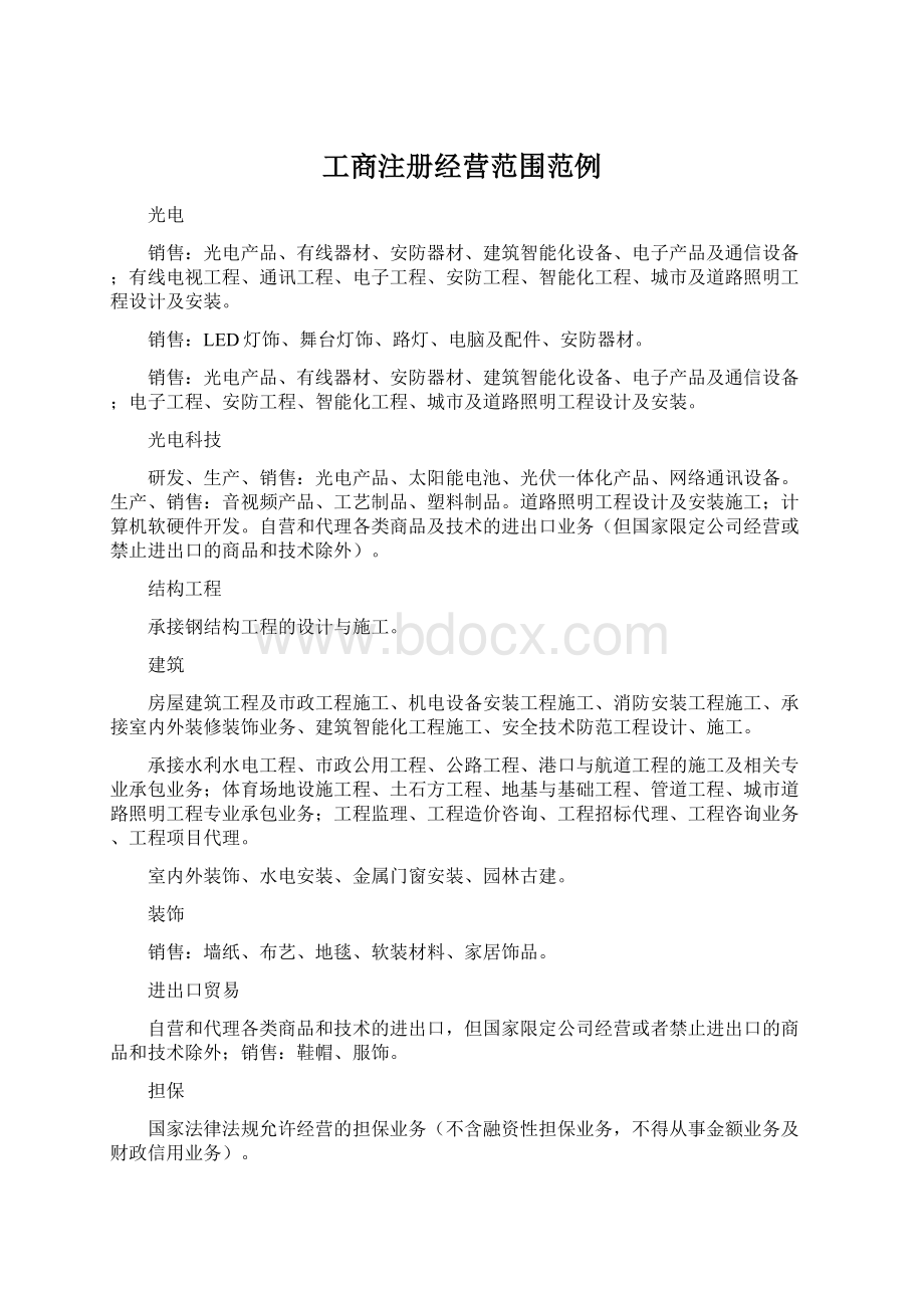 工商注册经营范围范例文档格式.docx_第1页