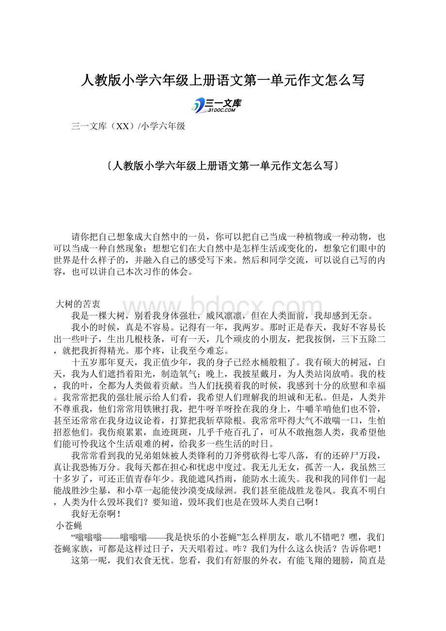 人教版小学六年级上册语文第一单元作文怎么写Word文档格式.docx