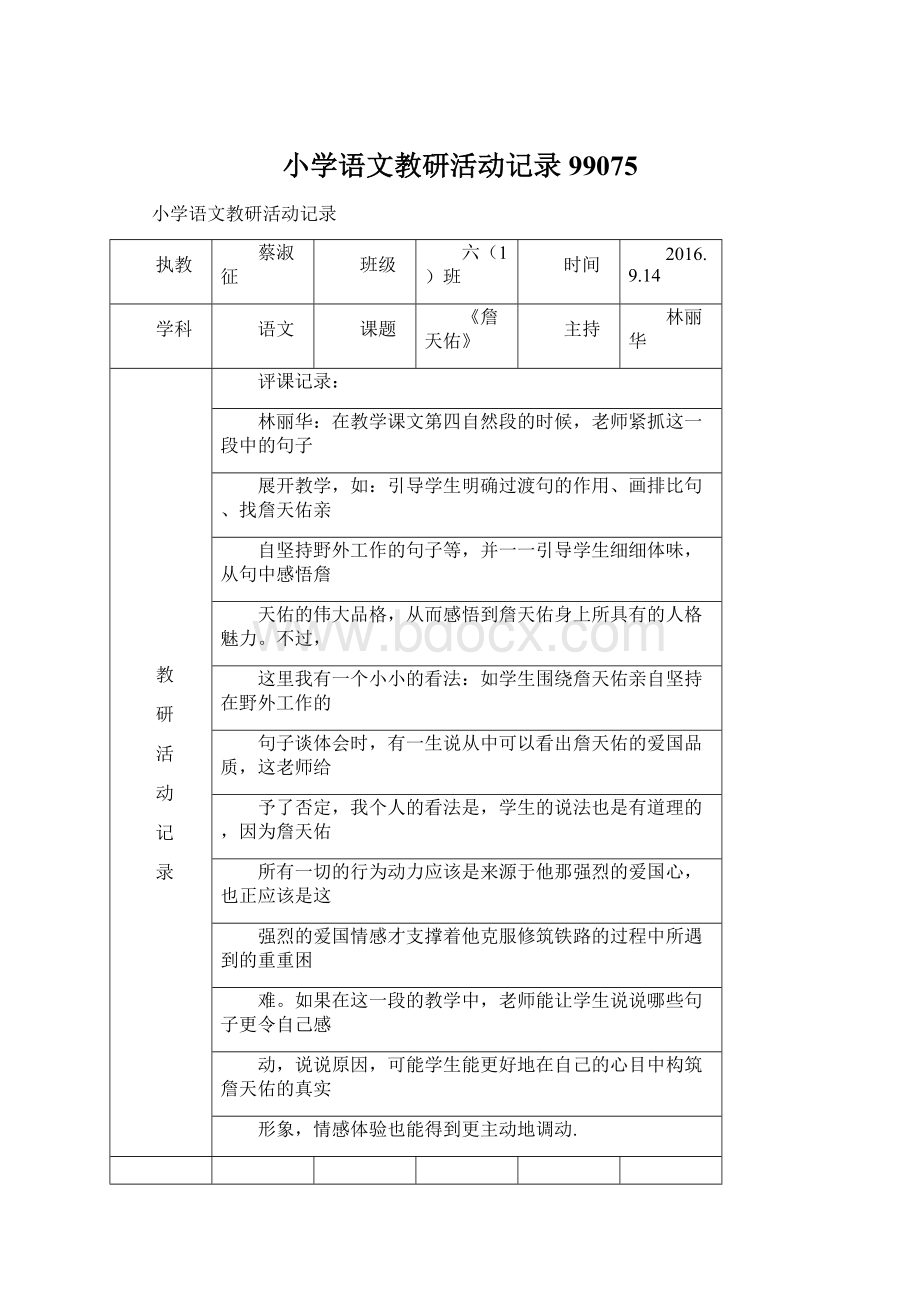 小学语文教研活动记录99075Word下载.docx