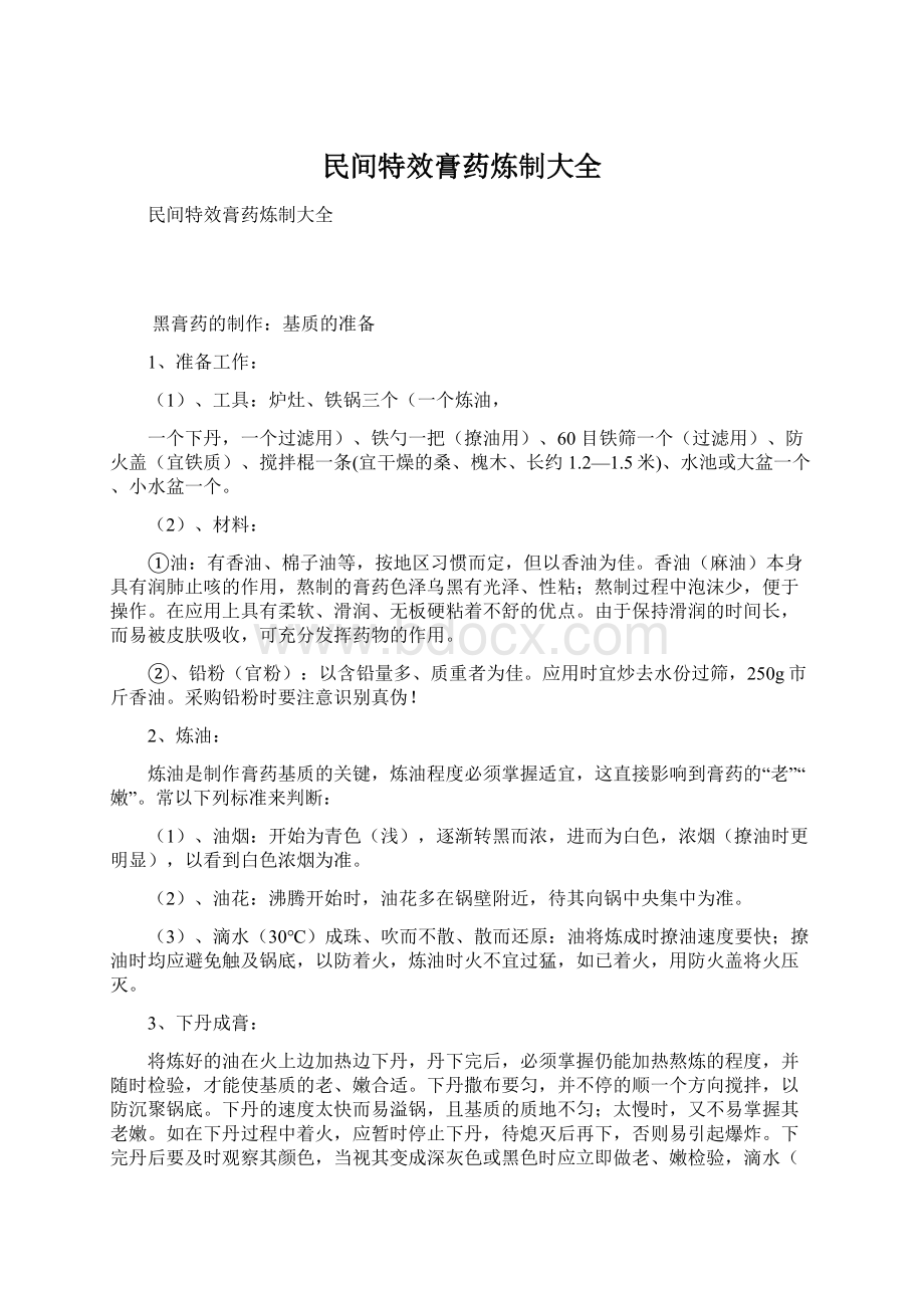 民间特效膏药炼制大全Word格式文档下载.docx