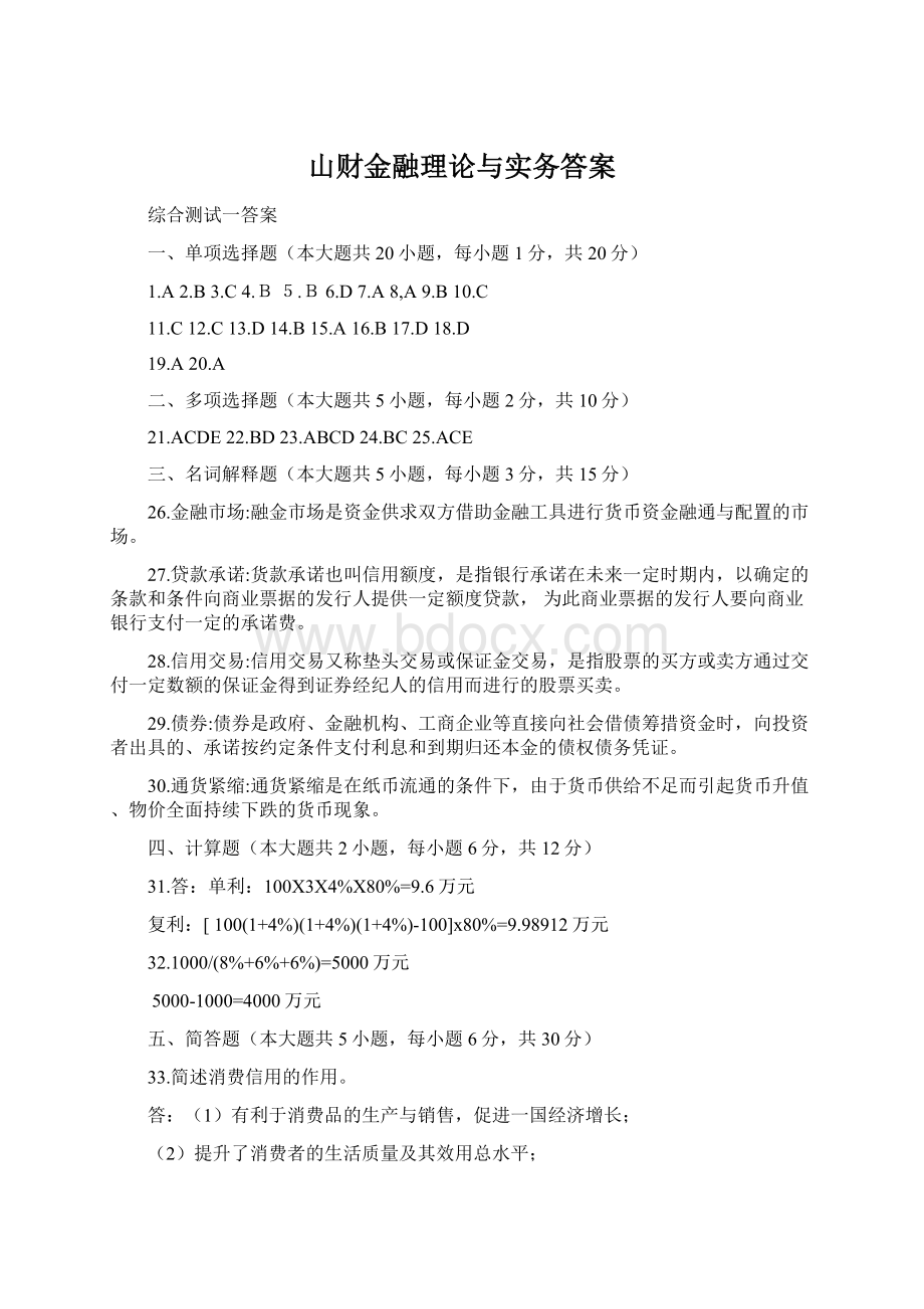 山财金融理论与实务答案.docx_第1页