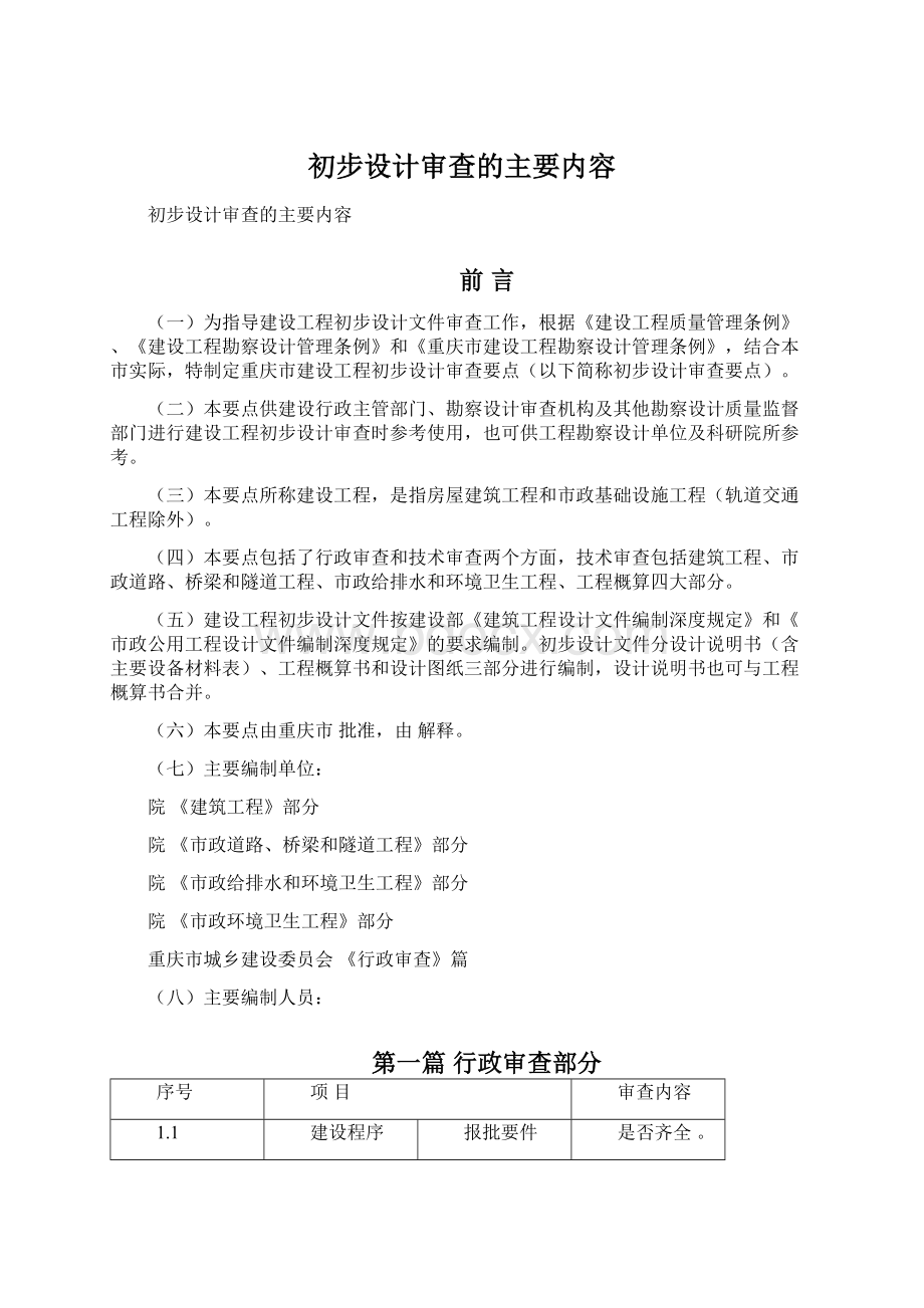 初步设计审查的主要内容.docx