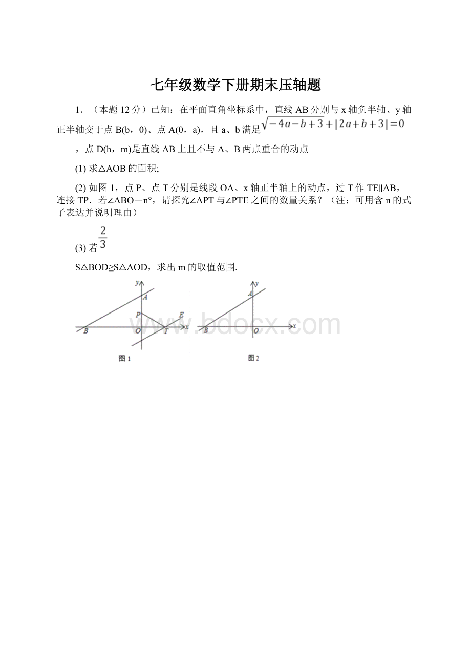 七年级数学下册期末压轴题文档格式.docx_第1页