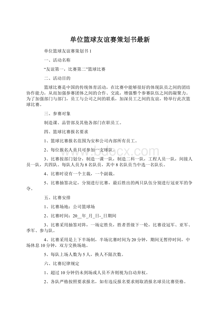 单位篮球友谊赛策划书最新.docx