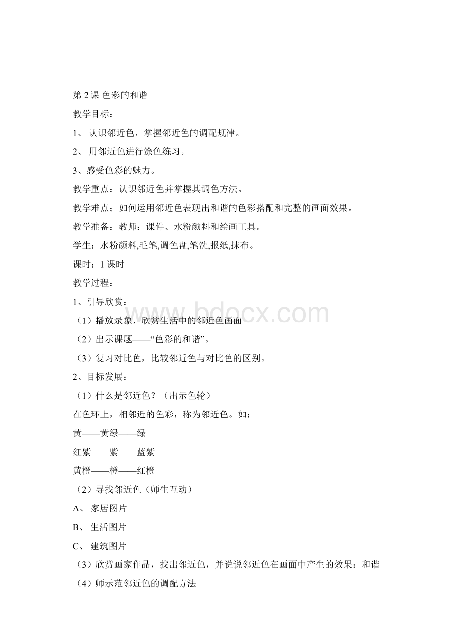 五上美术教案Word文档格式.docx_第2页