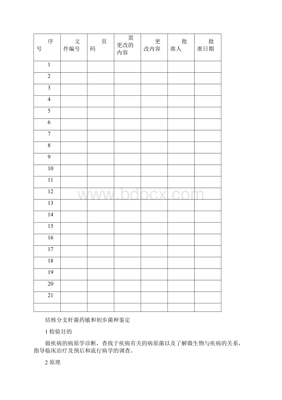 检验科SOP 微生物与血库作业指导书 范本文档格式.docx_第3页