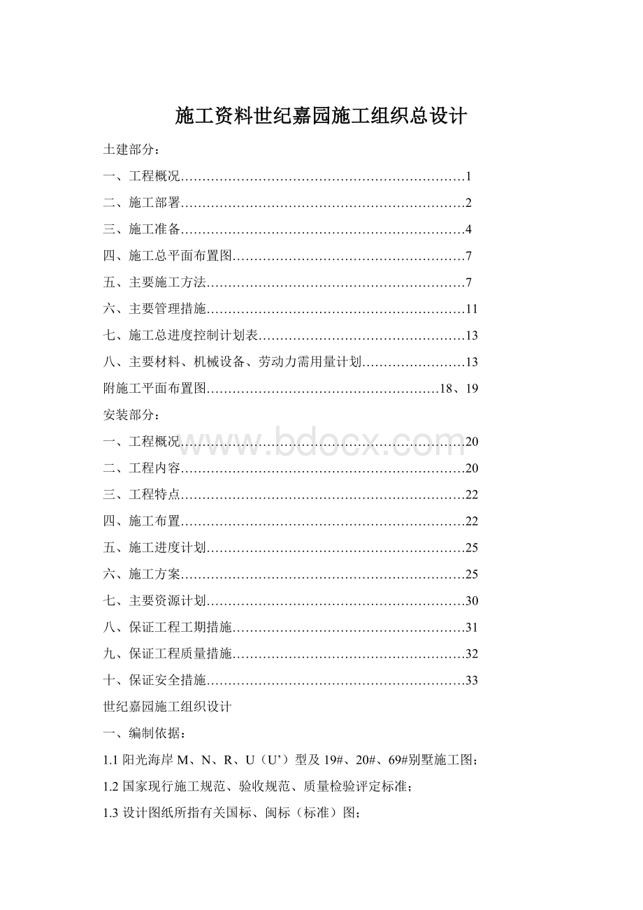 施工资料世纪嘉园施工组织总设计.docx_第1页