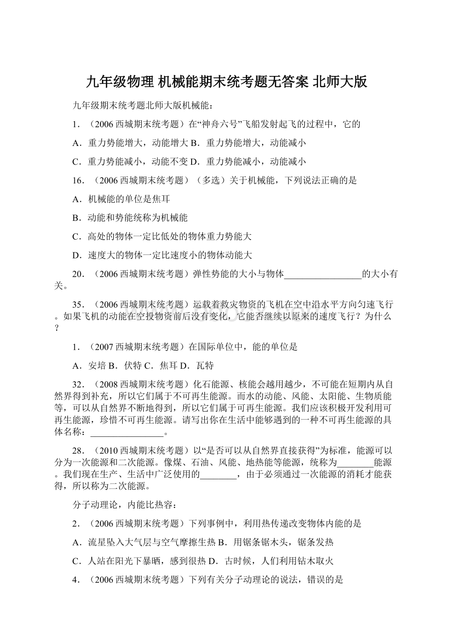 九年级物理 机械能期末统考题无答案 北师大版.docx_第1页