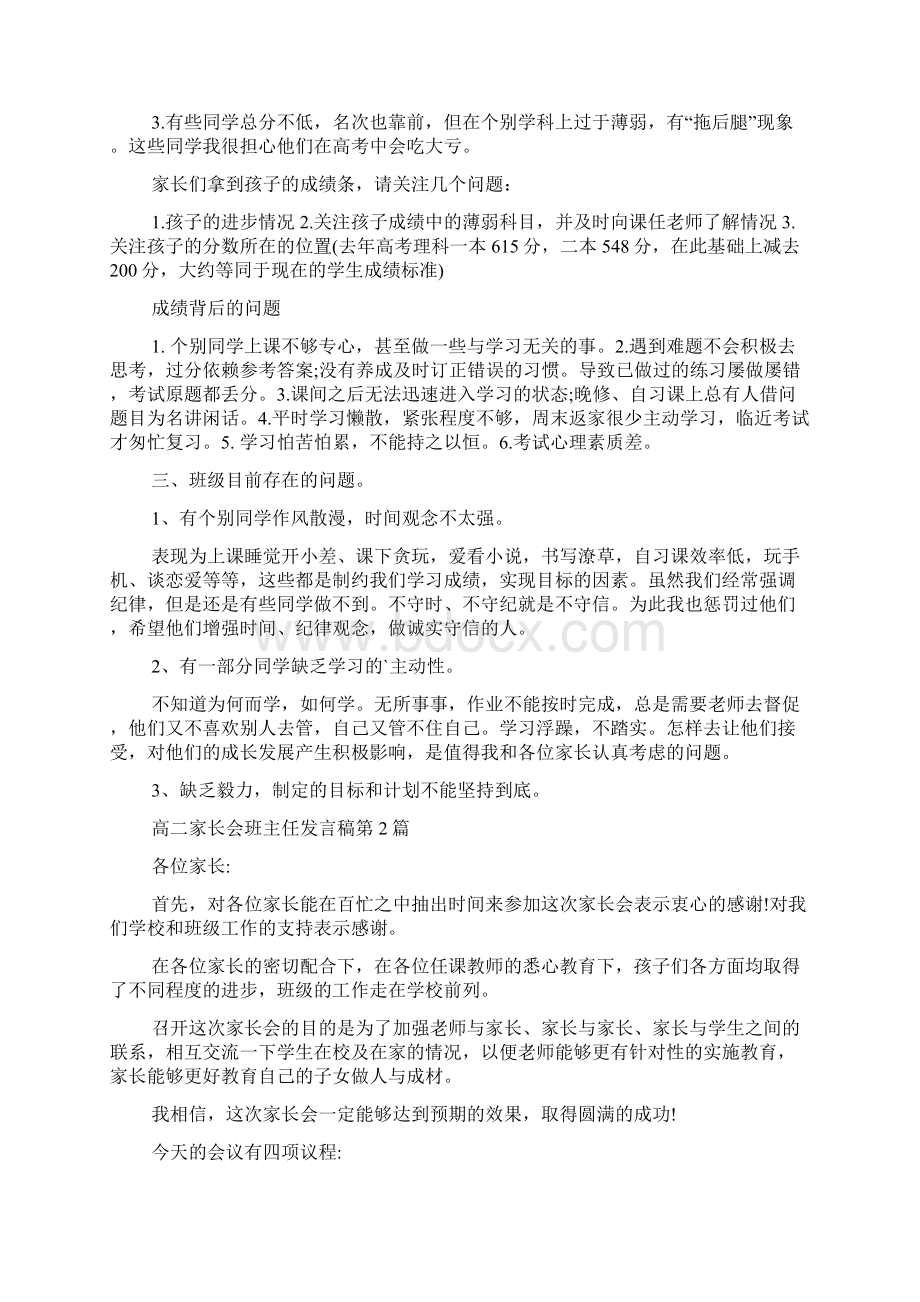 高二家长会班主任发言稿4篇.docx_第2页