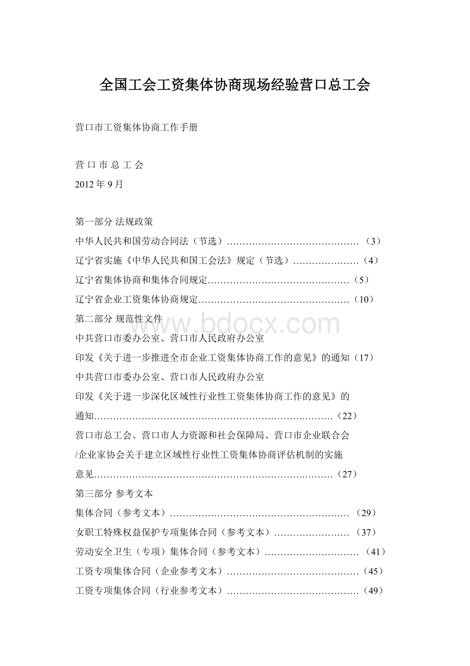 全国工会工资集体协商现场经验营口总工会Word下载.docx