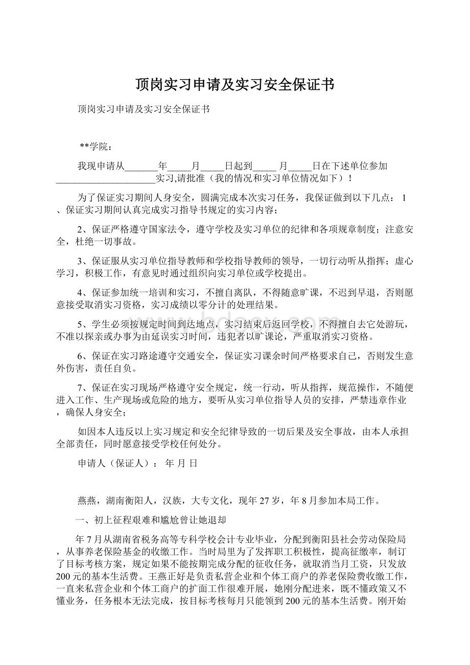 顶岗实习申请及实习安全保证书.docx_第1页