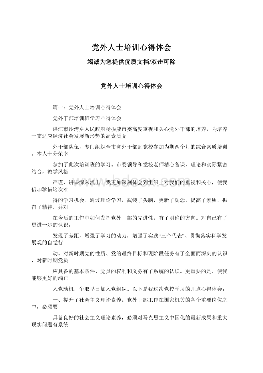 党外人士培训心得体会文档格式.docx