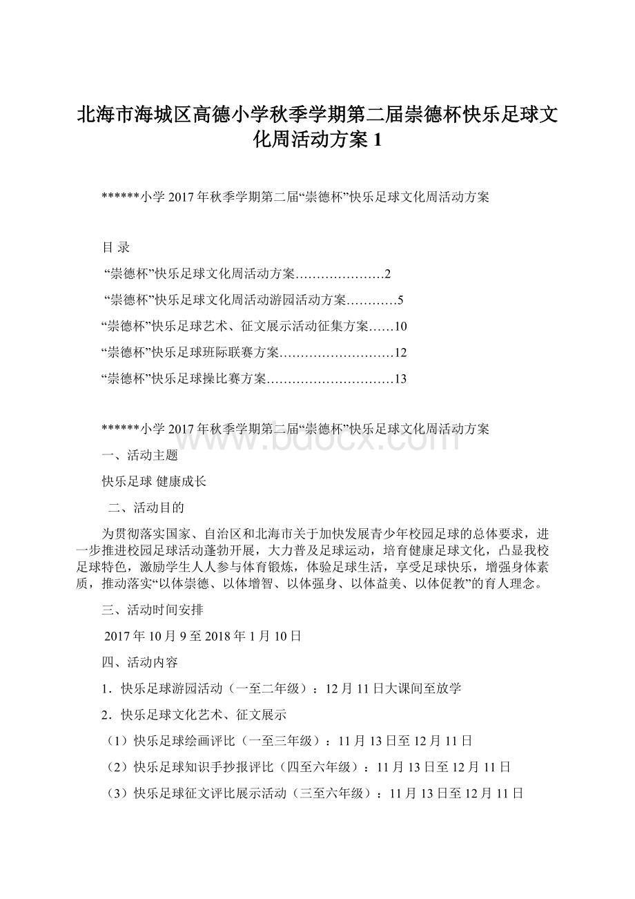 北海市海城区高德小学秋季学期第二届崇德杯快乐足球文化周活动方案1Word下载.docx