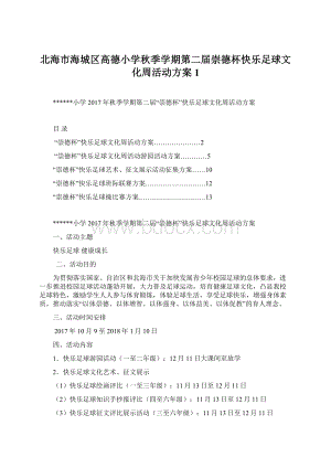 北海市海城区高德小学秋季学期第二届崇德杯快乐足球文化周活动方案1Word下载.docx