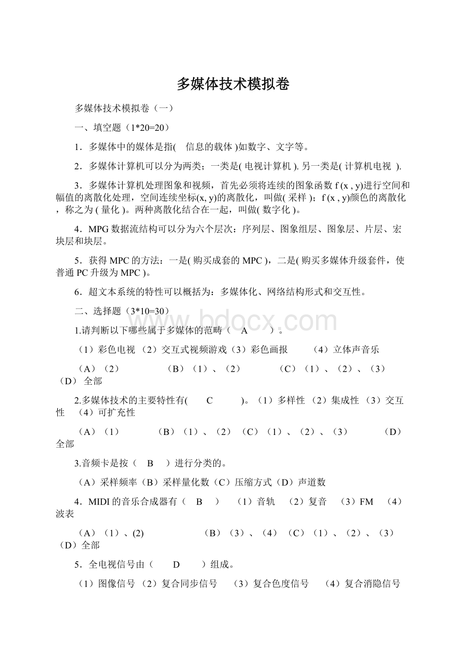 多媒体技术模拟卷.docx_第1页