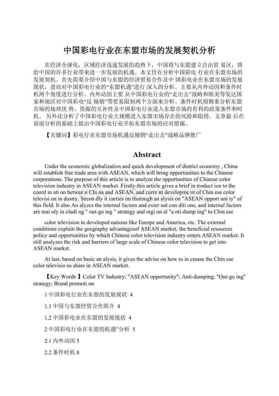 中国彩电行业在东盟市场的发展契机分析.docx_第1页