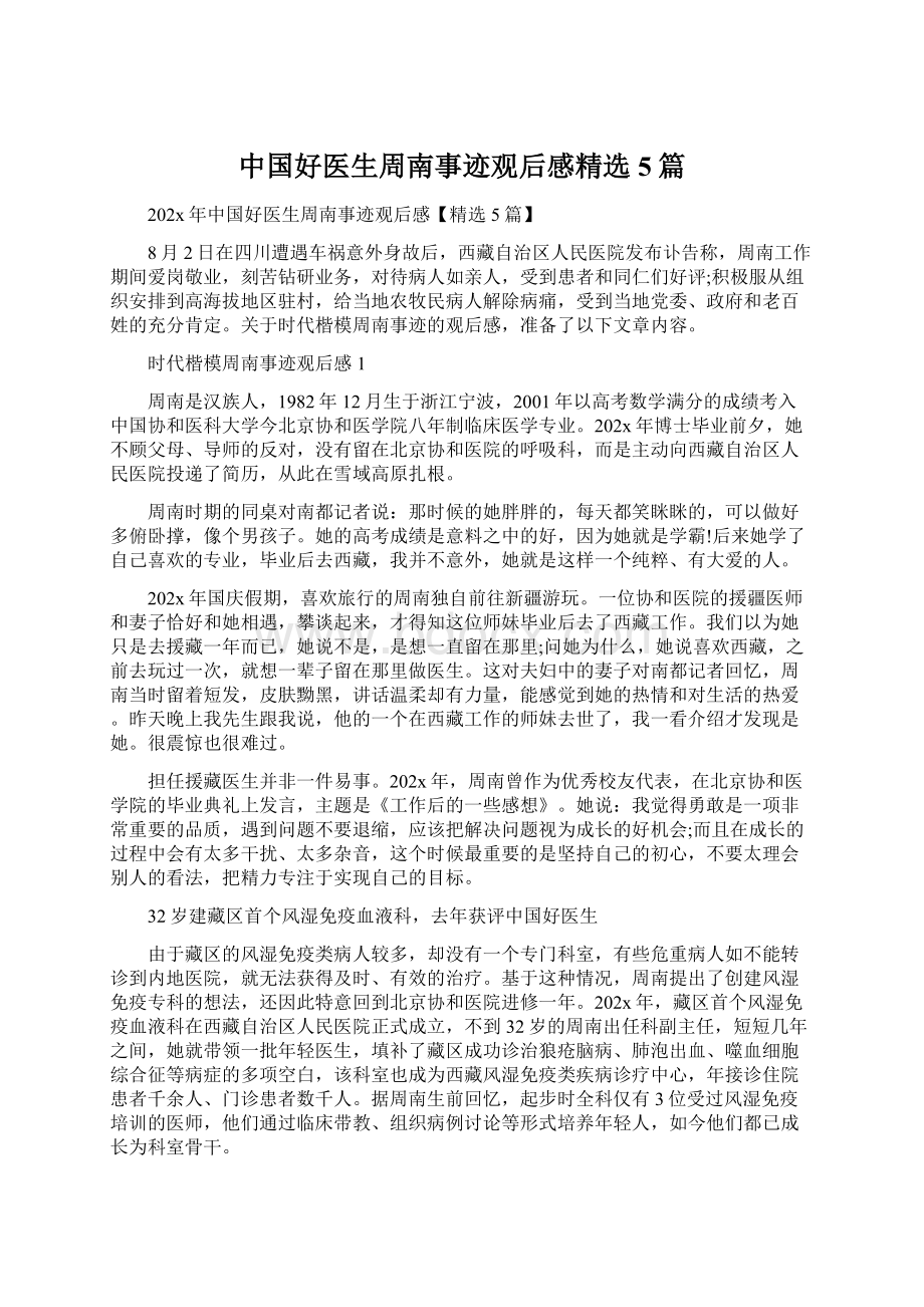 中国好医生周南事迹观后感精选5篇Word下载.docx_第1页