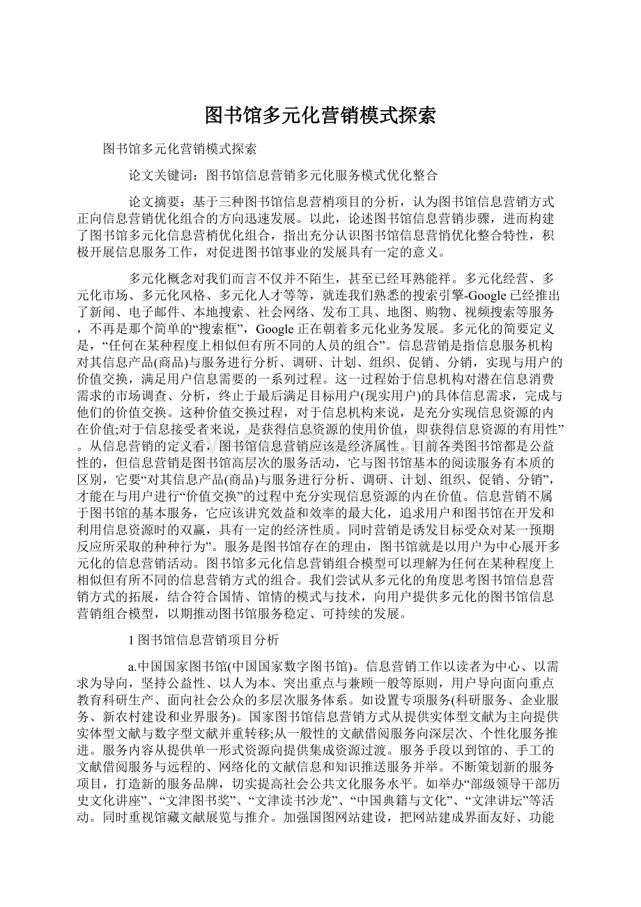 图书馆多元化营销模式探索.docx_第1页