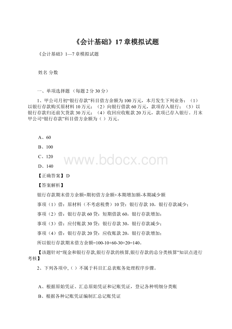 《会计基础》17章模拟试题.docx_第1页