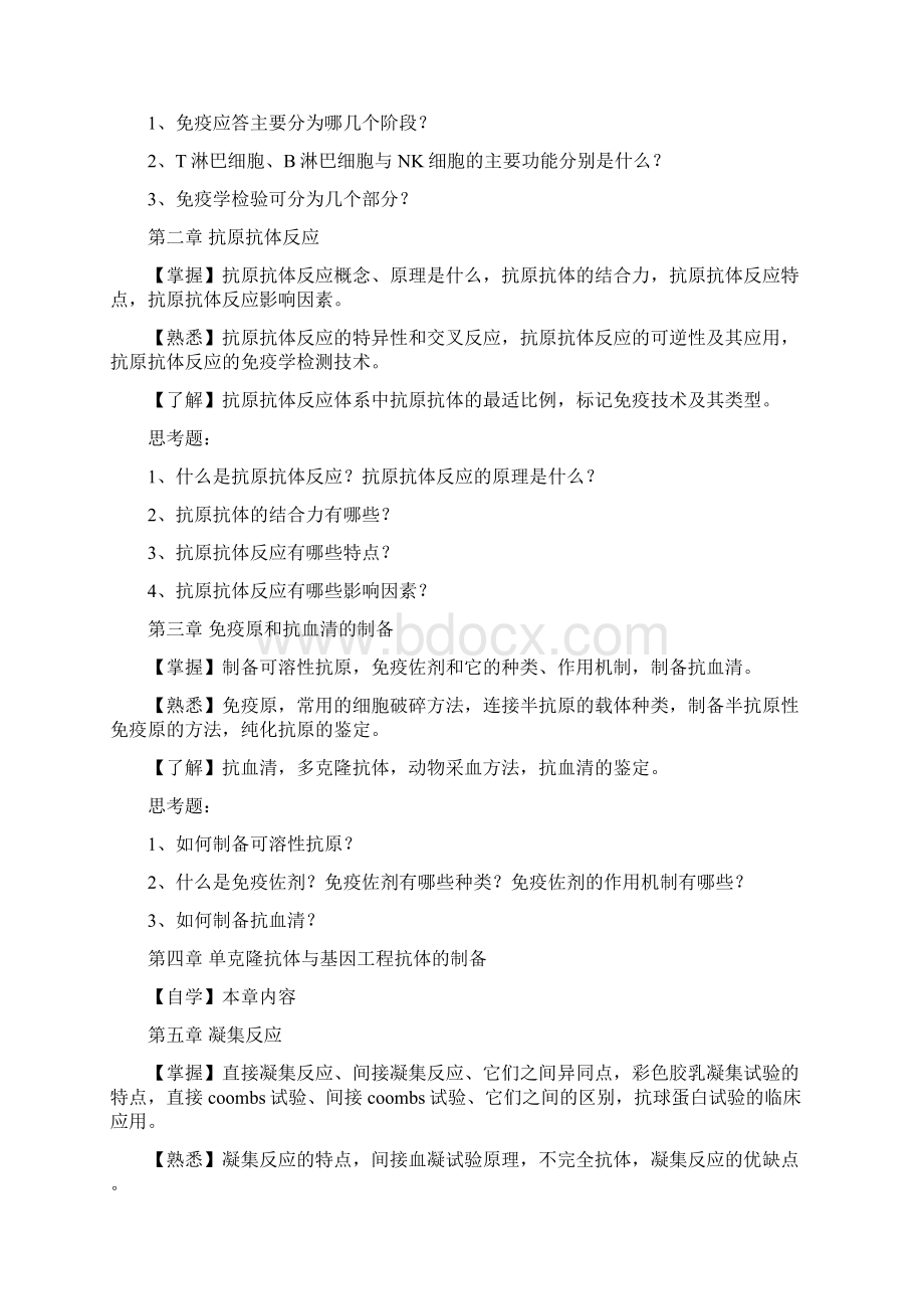 临床免疫学与检验课程教学大纲Word格式文档下载.docx_第2页