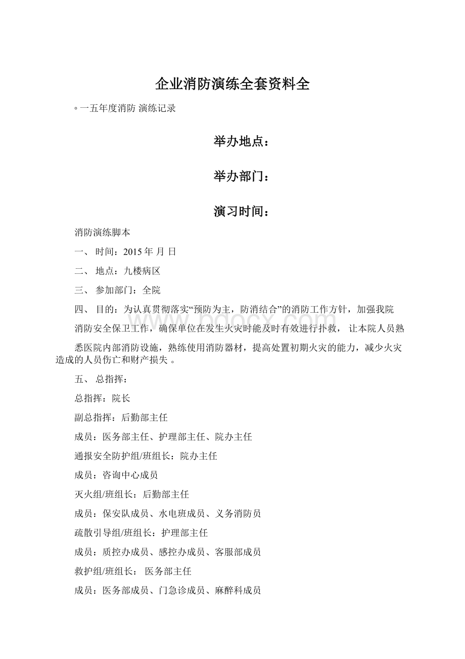 企业消防演练全套资料全Word格式文档下载.docx