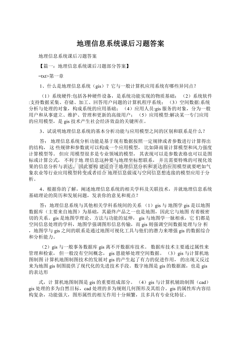 地理信息系统课后习题答案.docx_第1页