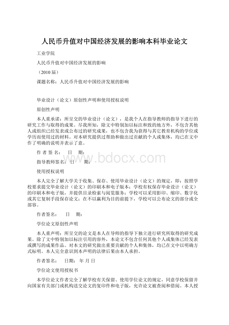 人民币升值对中国经济发展的影响本科毕业论文.docx