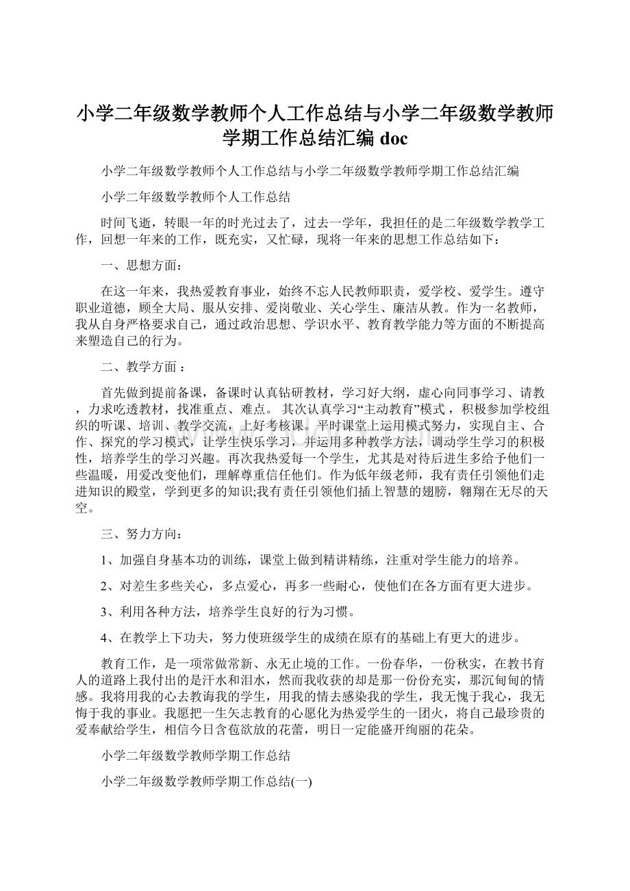 小学二年级数学教师个人工作总结与小学二年级数学教师学期工作总结汇编doc.docx_第1页