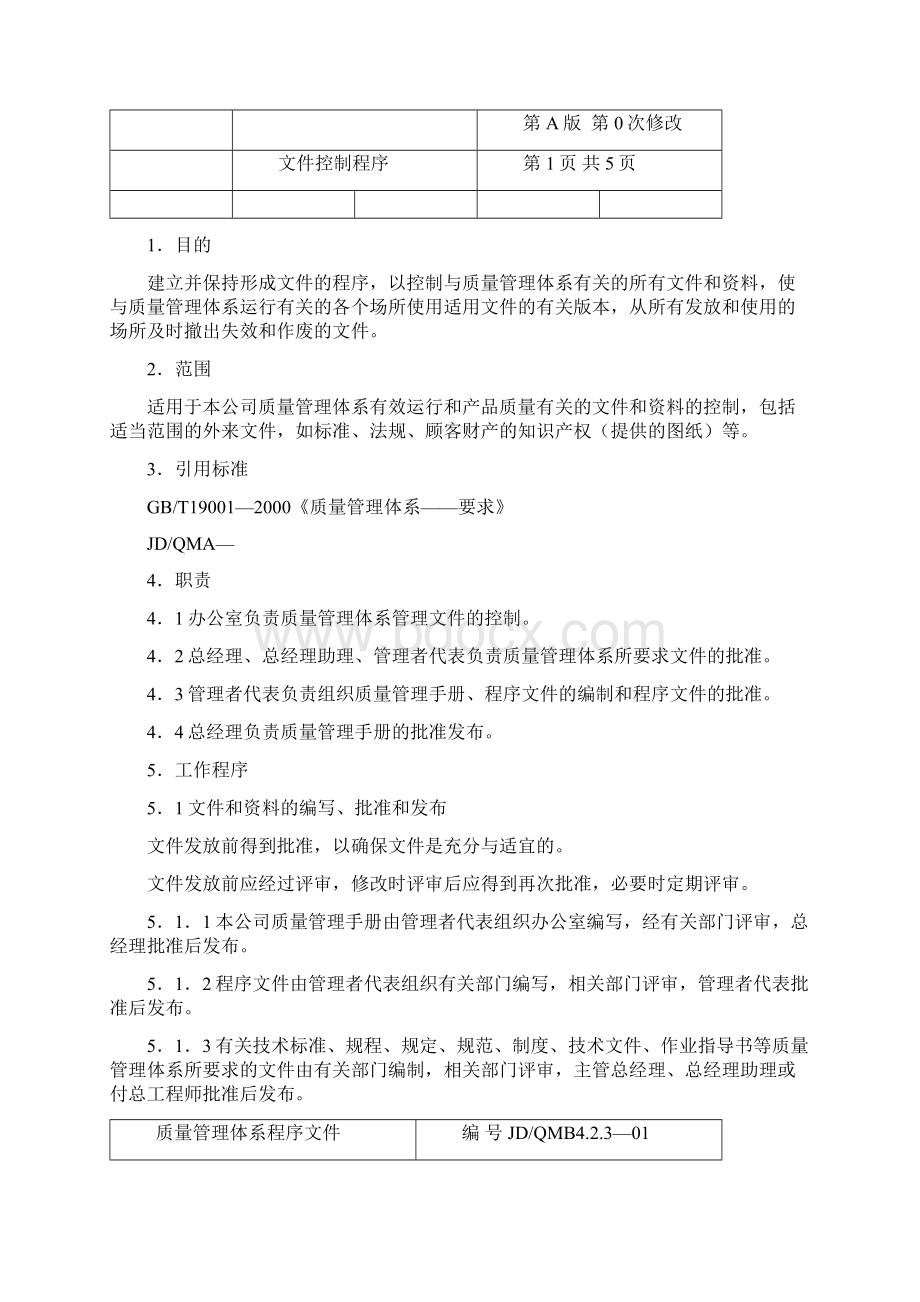 质量管理体系程序文件.docx_第3页