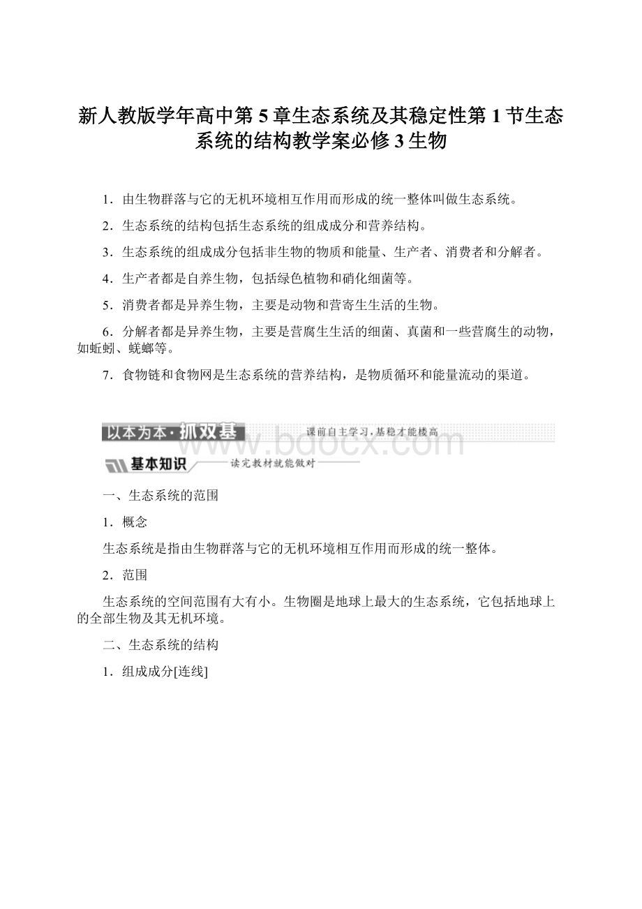 新人教版学年高中第5章生态系统及其稳定性第1节生态系统的结构教学案必修3生物.docx_第1页