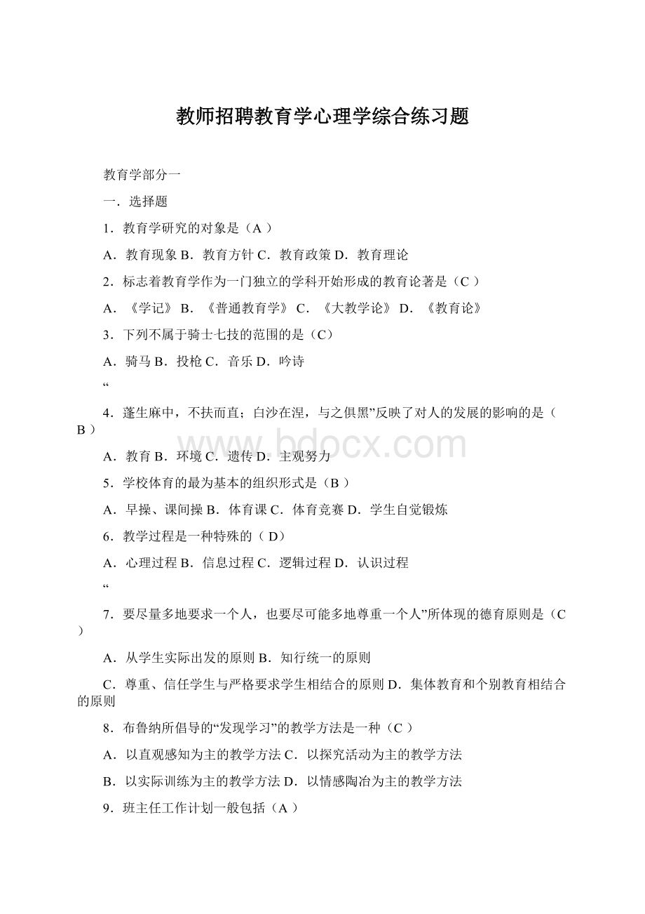 教师招聘教育学心理学综合练习题Word下载.docx