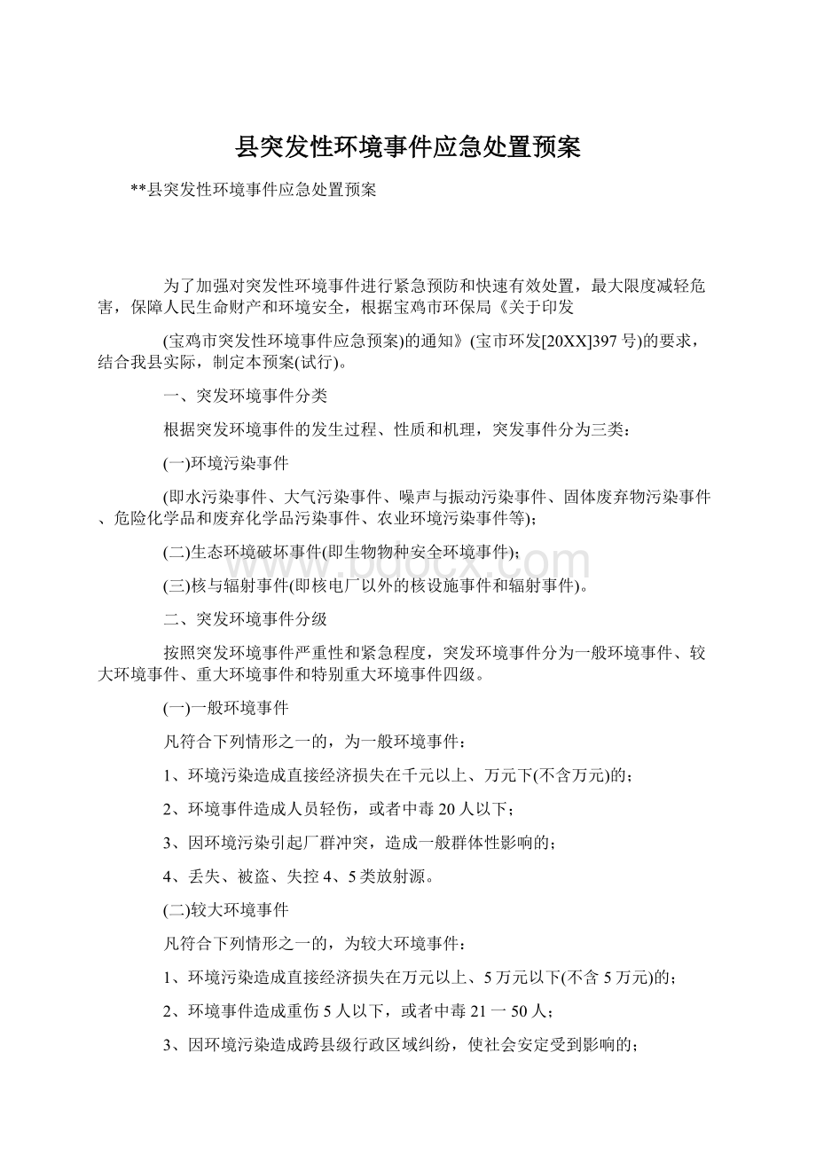 县突发性环境事件应急处置预案.docx