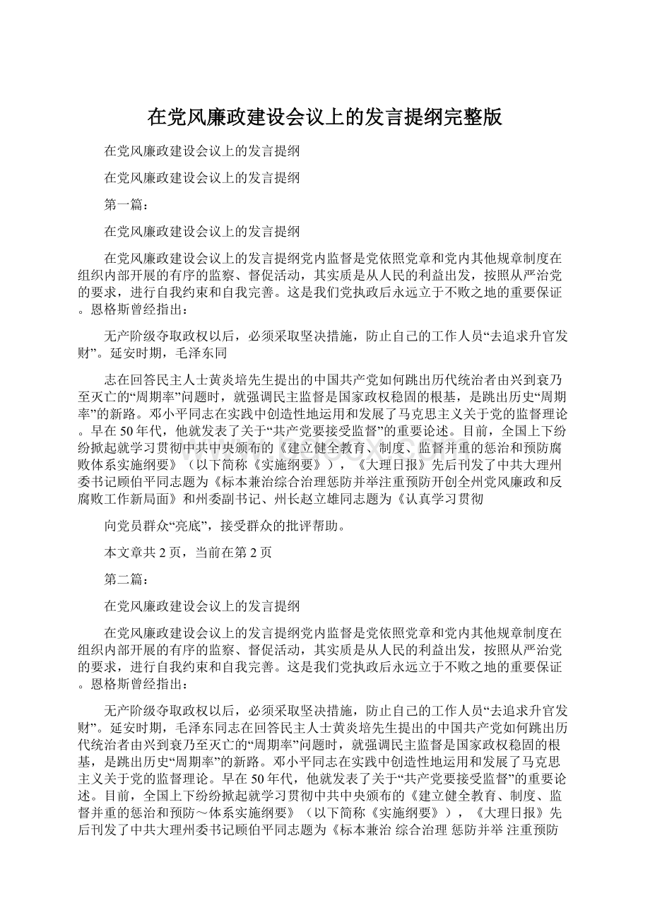 在党风廉政建设会议上的发言提纲完整版.docx_第1页