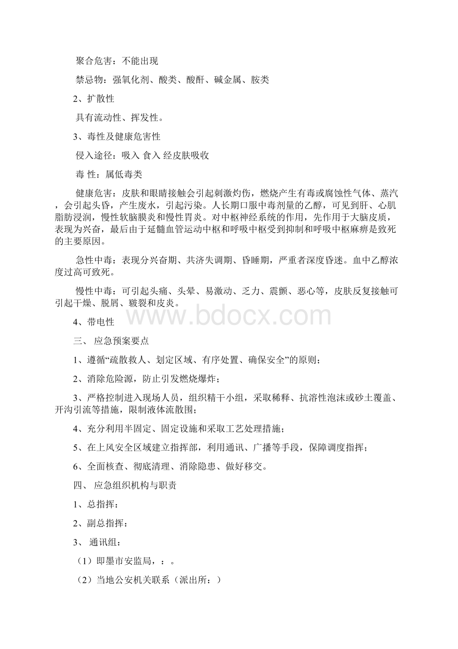 酒精泄露火灾事故应急救援预案.docx_第3页