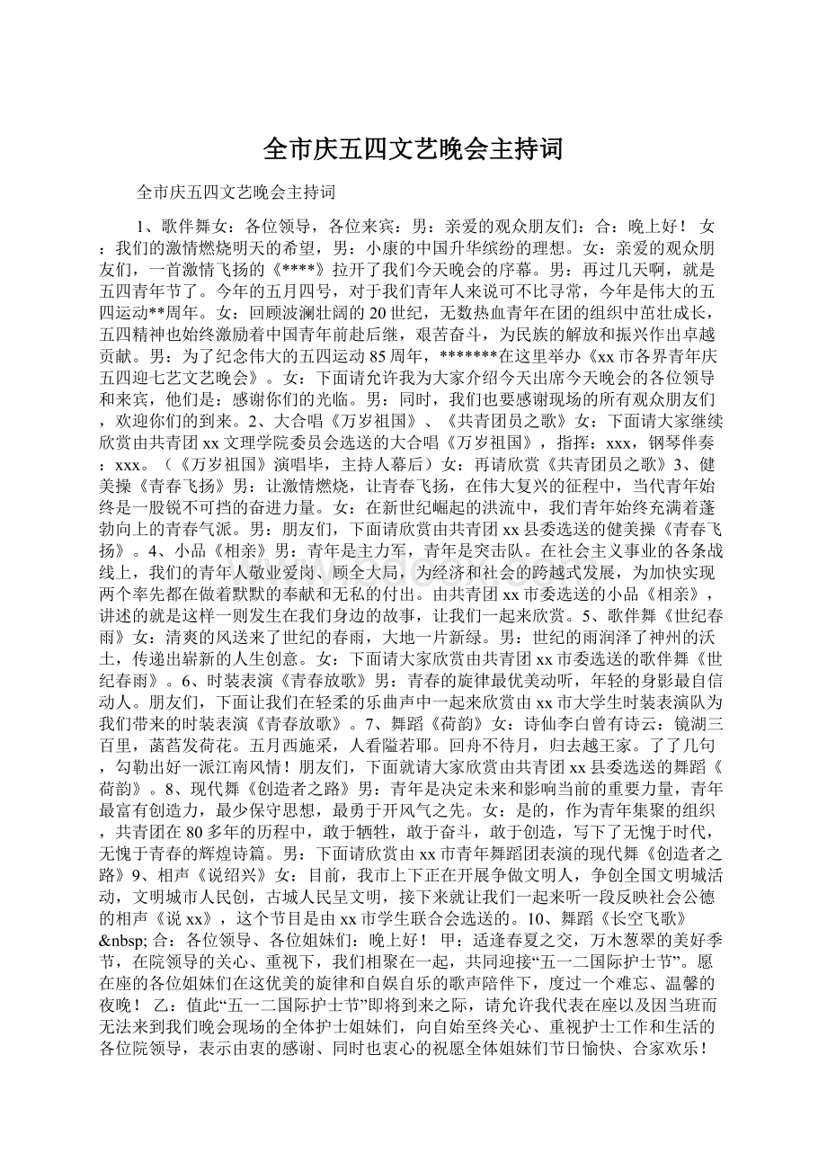 全市庆五四文艺晚会主持词.docx_第1页