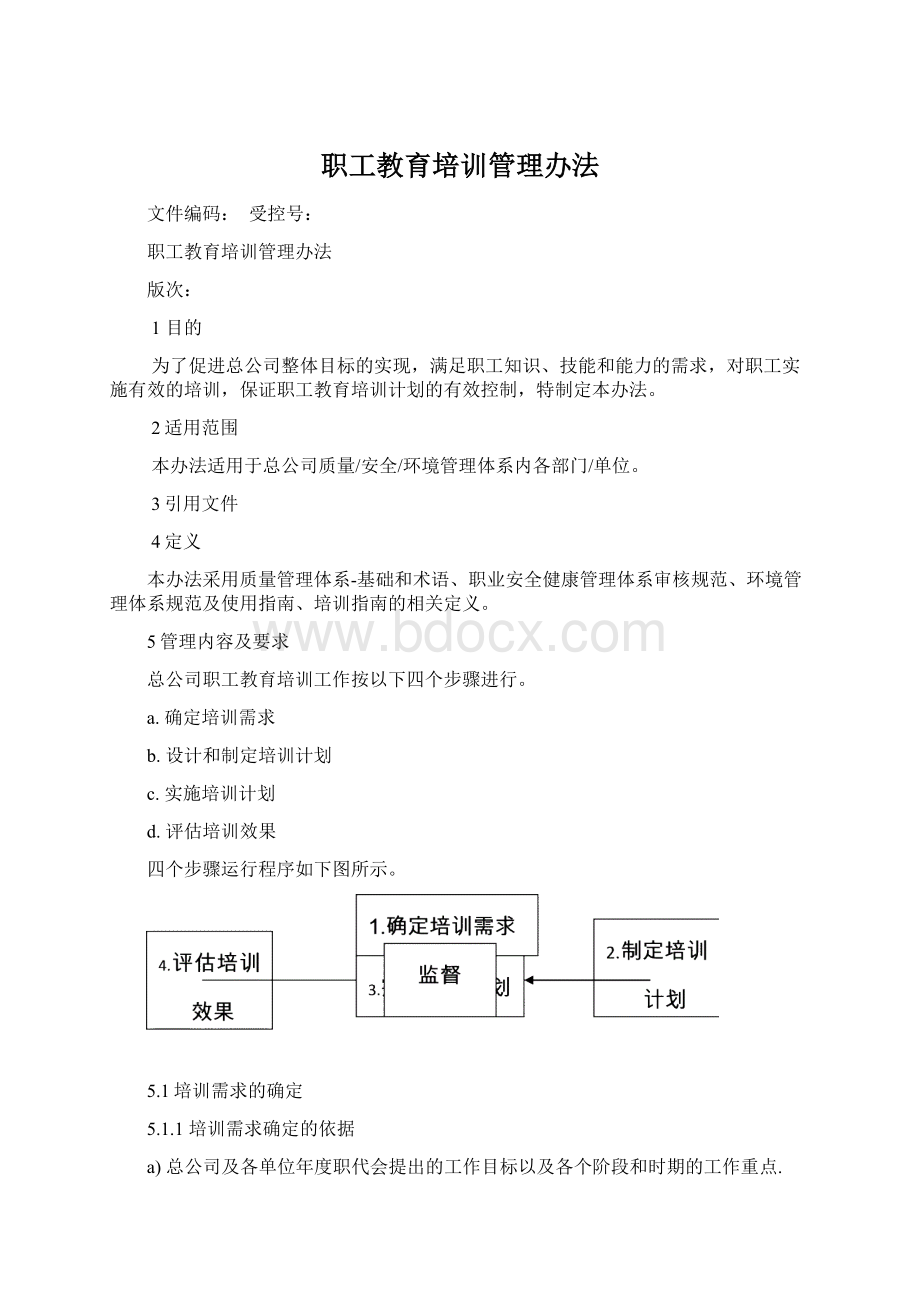 职工教育培训管理办法.docx_第1页