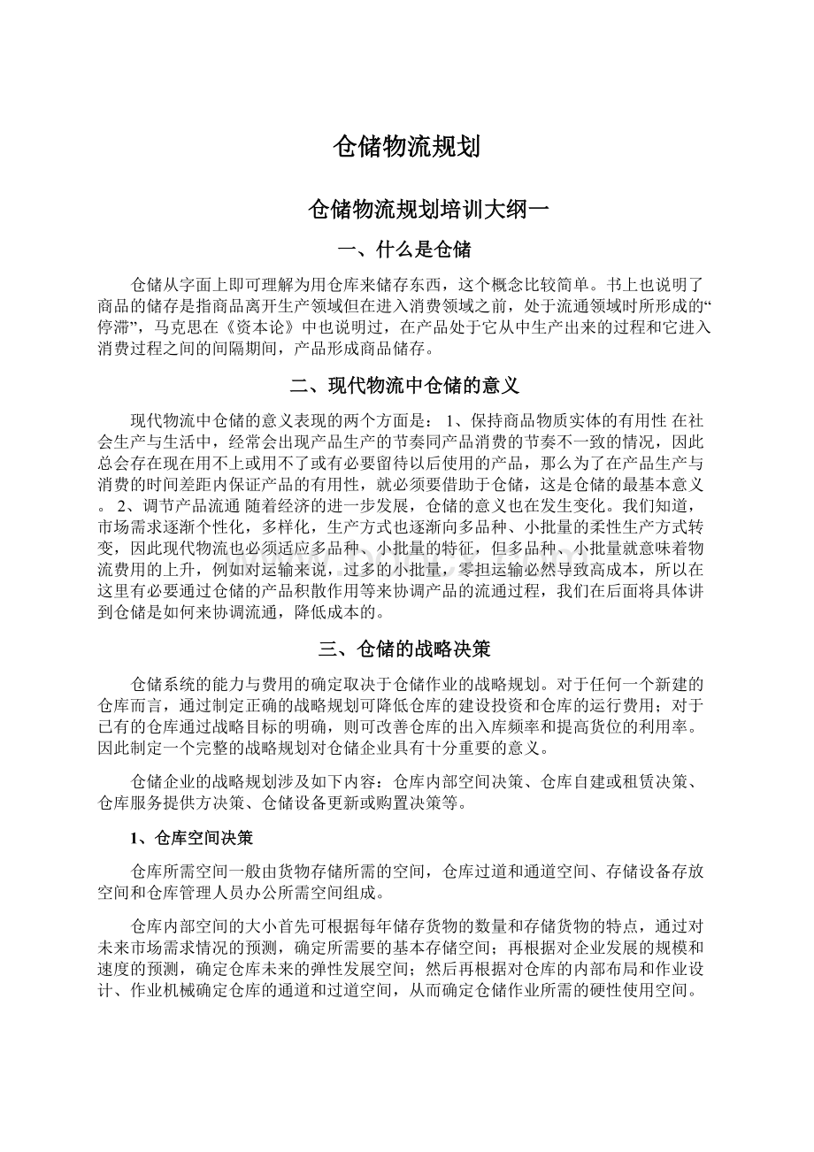 仓储物流规划Word文档格式.docx