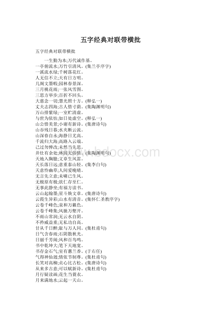 五字经典对联带横批.docx_第1页