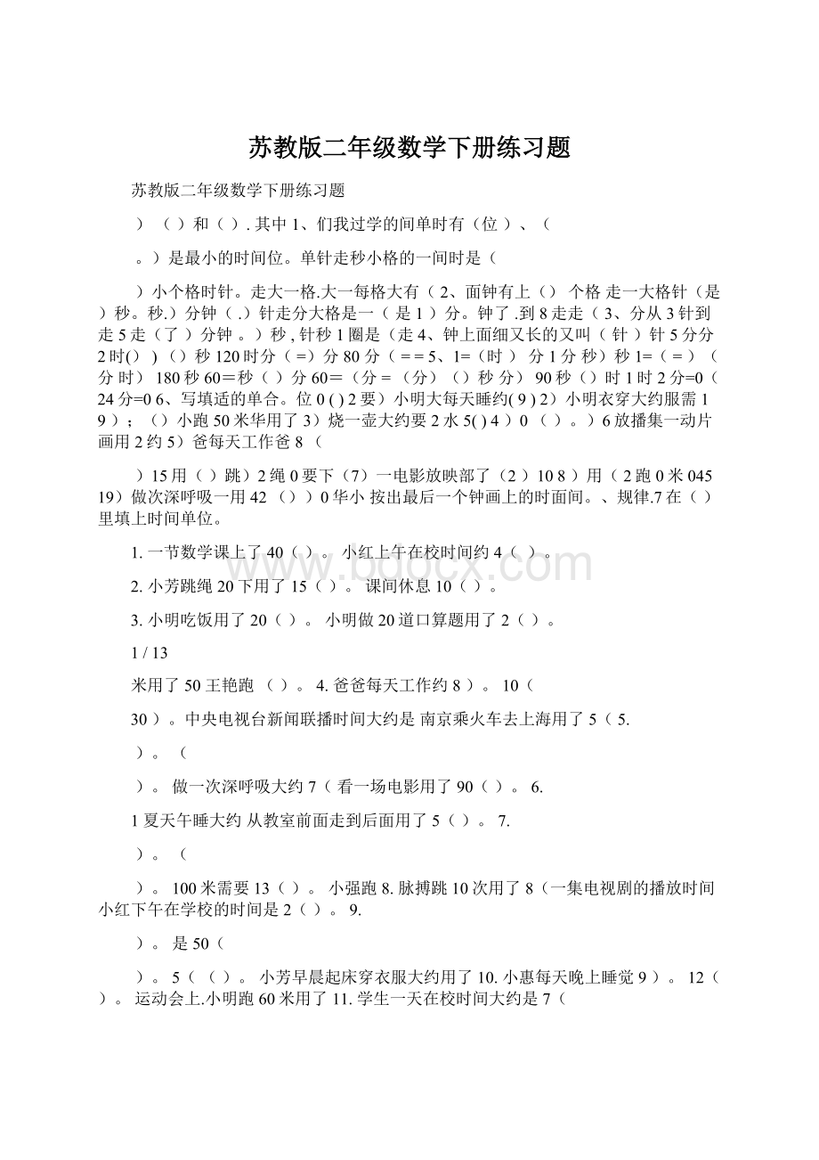 苏教版二年级数学下册练习题Word格式.docx