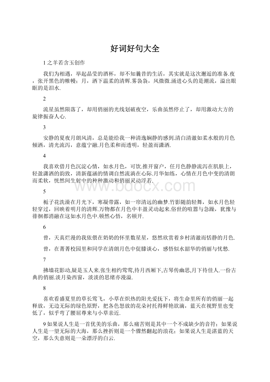 好词好句大全Word文档下载推荐.docx_第1页