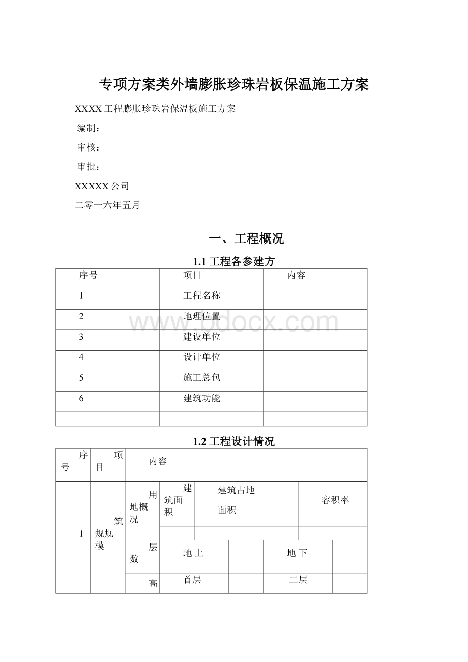 专项方案类外墙膨胀珍珠岩板保温施工方案Word格式文档下载.docx