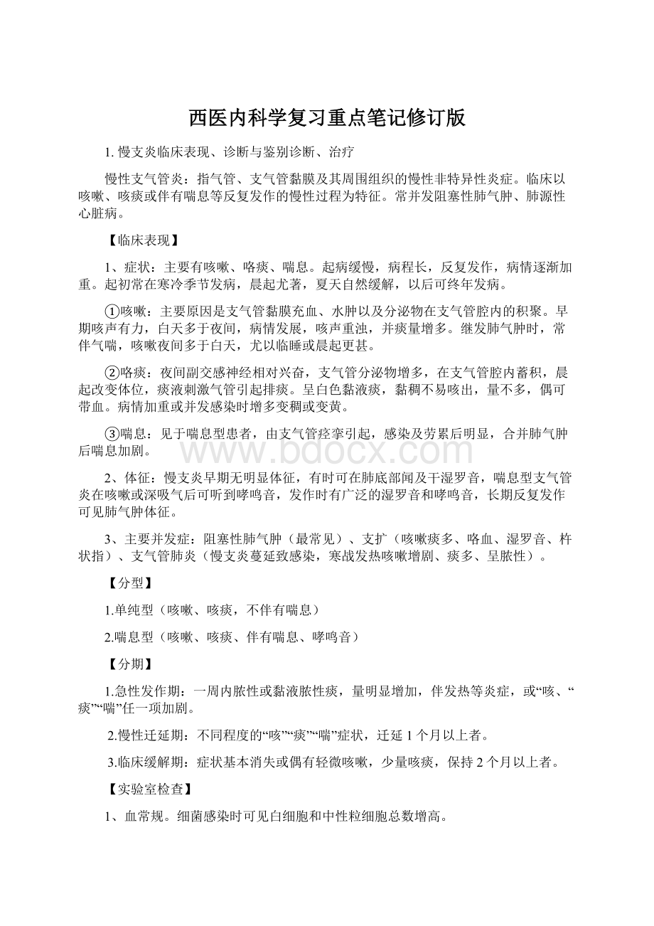 西医内科学复习重点笔记修订版Word格式.docx_第1页