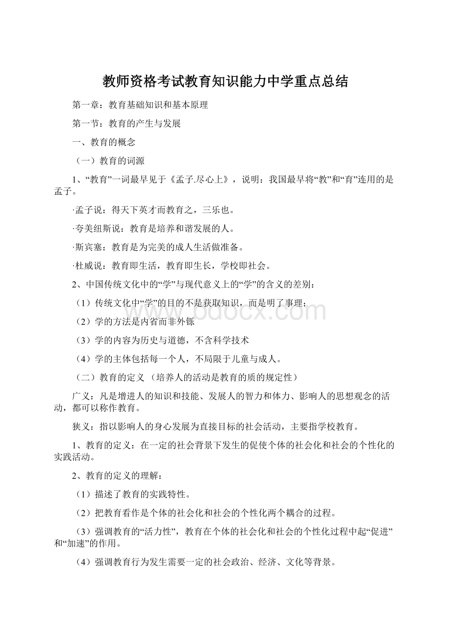 教师资格考试教育知识能力中学重点总结.docx_第1页