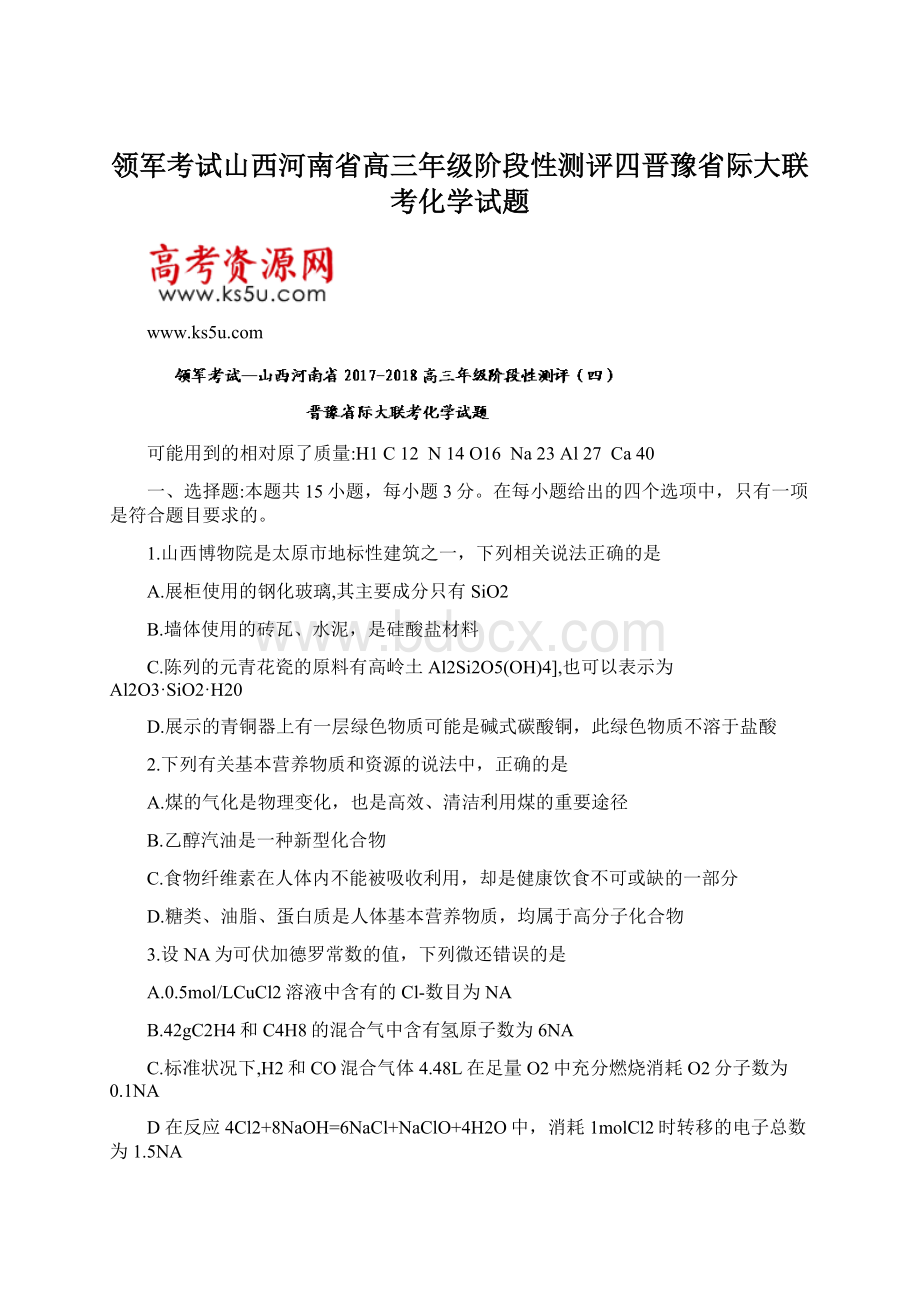 领军考试山西河南省高三年级阶段性测评四晋豫省际大联考化学试题.docx_第1页