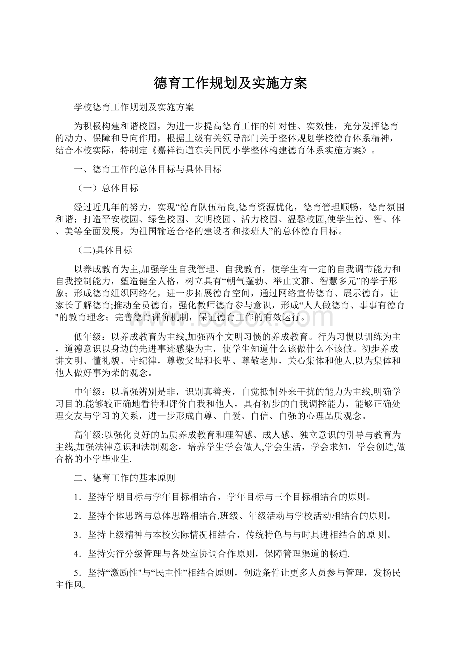 德育工作规划及实施方案Word格式.docx