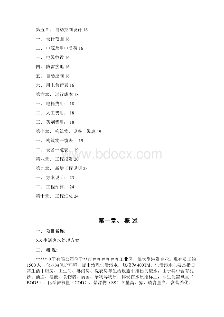 生活污水分流处理可行性研究方案.docx_第2页